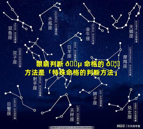 眼睛判断 🌵 命格的 🦆 方法是「特殊命格的判断方法」